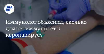 Владимир Болибок - Николай Малышев - Иммунолог объяснил, сколько длится иммунитет к коронавирусу - ura.news - Москва