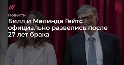 Джеффри Эпштейн - Вильям Гейтс - Билл и Мелинда Гейтс официально развелись после 27 лет брака - tvrain.ru - США