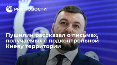 Денис Пушилин - Глава ДНР Пушилин: многие украинцы в письмах просят забрать их города под контроль Донецка - ria.ru - Россия - Украина - Киев - ДНР - Донецк - ЛНР - Мариуполь