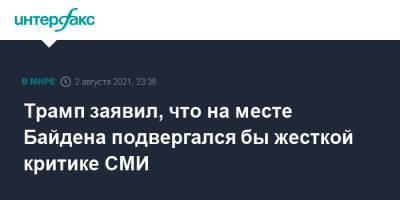 Дональд Трамп - Джо Байден - Трамп заявил, что на месте Байдена подвергался бы жесткой критике СМИ - interfax.ru - Москва - США