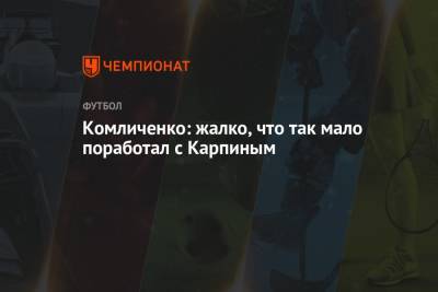 Николай Комличенко - Валерий Карпин - Комличенко: жалко, что так мало поработал с Карпиным - championat.com - Россия - Краснодар