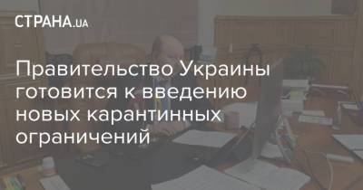 Игорь Кузин - Олег Немчинов - Правительство Украины готовится к введению новых карантинных ограничений - strana.ua - Украина