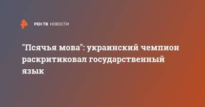 Дмитрий Грачев - "Псячья мова": украинский чемпион раскритиковал государственный язык - ren.tv - Москва - Украина - Львов - Афины