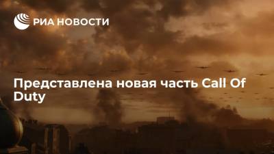 Компания Activision представила игру Call Of Duty: Vanguard - ria.ru - Москва - США