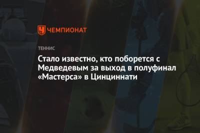 Джокович Новак - Пабло Карреньо-Буст - Хуберт Хуркач - Стало известно, кто поборется с Медведевым за выход в полуфинал «Мастерса» в Цинциннати - championat.com - Россия - США - Польша - Испания