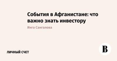 Ашраф Гани - События в Афганистане: что важно знать инвестору - vedomosti.ru - Россия - США - Афганистан - Кабул
