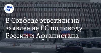 Жозепа Борреля - Константин Косачев - В Совфеде ответили на заявление ЕС по поводу России и Афганистана - ura.news - Россия - Китай - Афганистан