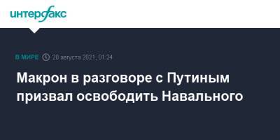 Владимир Путин - Алексей Навальный - Эммануэль Макрон - Макрон в разговоре с Путиным призвал освободить Навального - interfax.ru - Москва - Россия - Франция