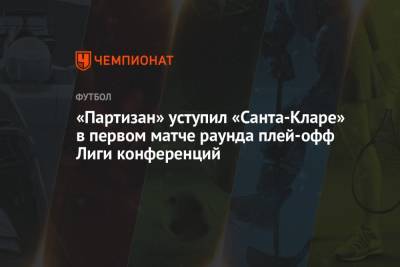 «Партизан» уступил «Санта-Кларе» в первом матче раунда плей-офф Лиги конференций - championat.com - Сербия - Белград - Португалия