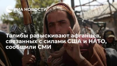 New York Times: талибы активно разыскивают афганцев, сотрудничавших с силами США и НАТО - ria.ru - Москва - Россия - США - New York - Афганистан - Кабул - New York