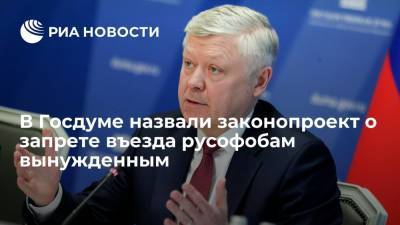 Василий Пискарев - Глава комитета Госдумы Пискарев: законопроект о запрете въезда русофобам является вынужденной мерой - ria.ru - Москва - Россия - Казахстан - Киргизия