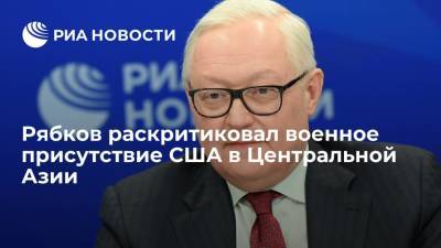 Сергей Рябков - Замглавы МИД Рябков: военное присутствие США в Центральной Азии не способствует безопасности региона - ria.ru - Москва - Россия - США - Вашингтон - Афганистан