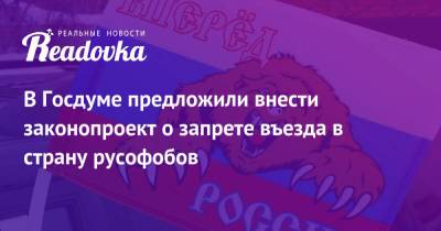 Александр Хинштейн - В Госдуме предложили внести законопроект о запрете въезда в страну русофобов - readovka.ru - Россия