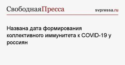Александр Гинцбург - Названа дата формирования коллективного иммунитета к COVID-19 у россиян - svpressa.ru - Россия - США
