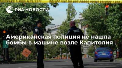 Американская полиция не обнаружила бомбы в машине, вызвавшей переполох возле Капитолия - ria.ru - США - Вашингтон - шт.Северная Каролина
