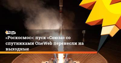 «Роскосмос»: пуск «Союза» со спутниками OneWeb перенесли на выходные - ridus.ru - шт.Флорида