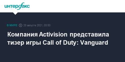 Компания Activision представила тизер игры Call of Duty: Vanguard - interfax.ru - Москва - США