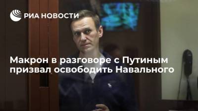 Владимир Путин - Алексей Навальный - Дмитрий Песков - Сергей Лавров - Эммануэль Макрон - Президент Франции Макрон во время телефонного разговора с Путиным призвал освободить Навального - ria.ru - Москва - Россия - Франция - Париж