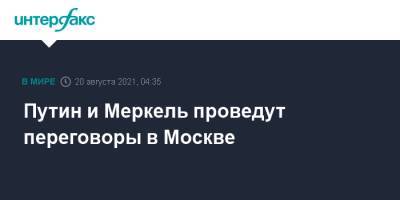 Владимир Путин - Ангела Меркель - Штеффен Зайберт - Путин и Меркель проведут переговоры в Москве - interfax.ru - Москва - Россия - Киев - Сочи - Германия