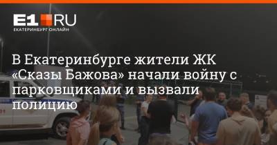 В Екатеринбурге жители ЖК «Сказы Бажова» начали войну с парковщиками и вызвали полицию - e1.ru - Екатеринбург