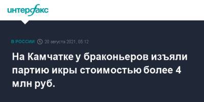 На Камчатке у браконьеров изъяли партию икры стоимостью более 4 млн руб. - interfax.ru - Москва - Камчатский край - Петропавловск-Камчатский