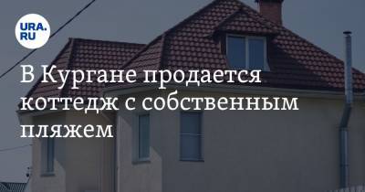 В Кургане продается коттедж с собственным пляжем. Фото - ura.news - Голландия - Курганская обл.