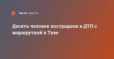 Десять человек пострадали в ДТП с маршруткой в Туве - ren.tv - респ.Тыва - Владивосток