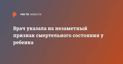 Врач указала на незаметный признак смертельного состояния у ребенка - ren.tv - Австралия