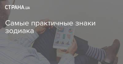 Самые практичные знаки зодиака - strana.ua - Украина