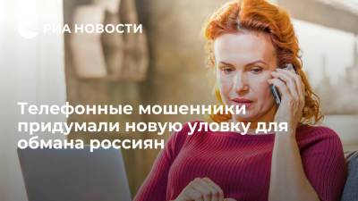 Евгения Лазарева - Глава проекта "За права заемщиков" Лазарева: мошенники начали пугать жертв уголовным преследованием - ria.ru - Москва - Россия