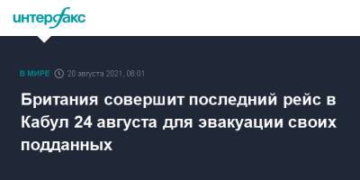 Британия совершит последний рейс в Кабул 24 августа для эвакуации своих подданных - interfax.ru - Москва - Россия - США - Англия - Лондон - Афганистан - Кабул - Великобритания
