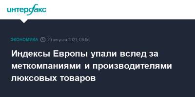 Индексы Европы упали вслед за меткомпаниями и производителями люксовых товаров - interfax.ru - Москва - США