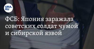 ФСБ: Япония заражала советских солдат чумой и сибирской язвой - ura.news - Россия - Япония