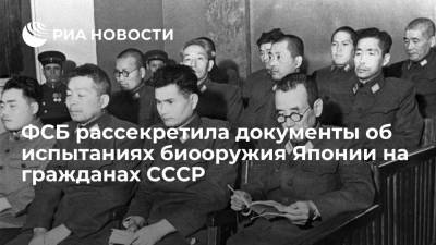 ФСБ впервые рассекретила документы об испытаниях биологического оружия Японии на советских гражданах - ria.ru - Москва - Россия - Япония - Хабаровск