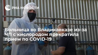 Больница во Владикавказе, где было ЧП с кислородом, прекратила прием пациентов с COVID-19 - ria.ru - Пятигорск - Владикавказ