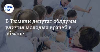 Владимир Ульянов - В Тюмени депутат облдумы уличил молодых врачей в обмане - ura.news - Тюмень