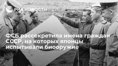 ФСБ рассекретила документы с именами граждан СССР, которых японцы отправляли на опыты с биооружием - ria.ru - Москва - Россия - Япония - Хабаровск
