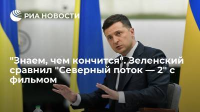 Владимир Зеленский - Джо Байден - Президент Украины Зеленский недоволен договоренностями США и Германии по "Северному потоку — 2" - ria.ru - Москва - США - Украина - Киев - Германия