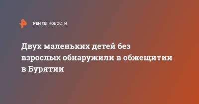 Двух маленьких детей без взрослых обнаружили в обжещитии в Бурятии - ren.tv - Ульяновск - Улан-Удэ - респ.Бурятия