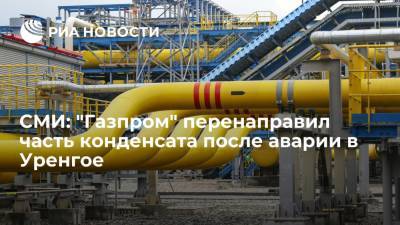 "Коммерсант": "Газпром" после аварии в Уренгое перенаправил часть конденсата на завод "Новатэка" - ria.ru - Москва