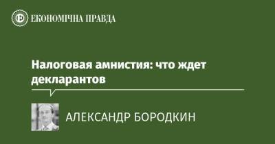 Налоговая амнистия: что ждет декларантов - epravda.com.ua - Украина