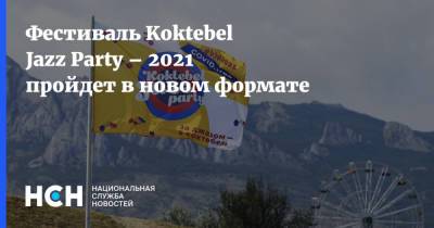 Дмитрий Киселев - Фестиваль Koktebel Jazz Party – 2021 пройдет в новом формате - nsn.fm