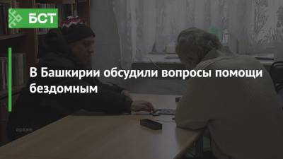 В Башкирии обсудили вопросы помощи бездомным - bash.news - Башкирия