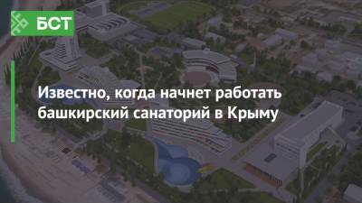 Андрей Назаров - Известно, когда начнет работать башкирский санаторий в Крыму - bash.news - Башкирия - Крым - Евпатория