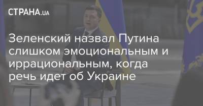 Владимир Зеленский - Владимир Путин - Зеленский назвал Путина слишком эмоциональным и иррациональным, когда речь идет об Украине - strana.ua - Россия - Украина - Киев - Крым - Washington