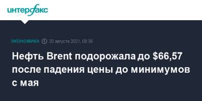 Нефть Brent подорожала до $66,57 после падения цены до минимумов с мая - interfax.ru - Москва - Китай - Лондон