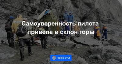Самоуверенность пилота привела в склон горы - news.mail.ru - Киев