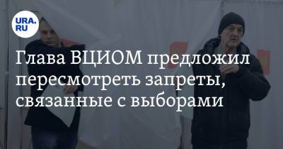 Валерий Федоров - Глава ВЦИОМ предложил пересмотреть запреты, связанные с выборами - ura.news