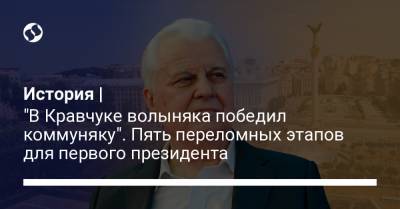 Леонид Кравчук - История | "В Кравчуке волыняка победил коммуняку". Пять переломных этапов для первого президента - liga.net - Украина