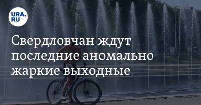 Галина Шепоренко - Свердловчан ждут последние аномально жаркие выходные - ura.news - Свердловская обл.
